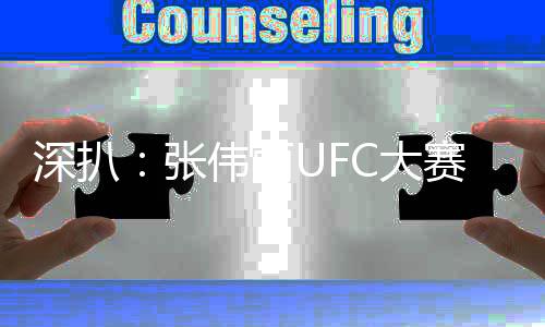 深扒:张伟丽UFC大赛那支高曝光耳机是什么来头