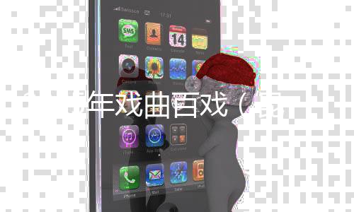 2025年戏曲百戏(昆山)盛典启幕在即
